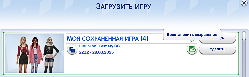 The_Sims_ 4_recover_backup_livesimsru.png
